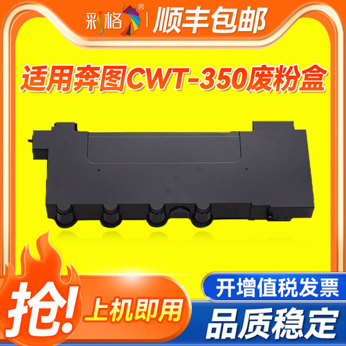 彩格适用奔图CWT-350废粉盒CP2510DN/CM7115DN/CP5055DN/CM5055DN复印机墨粉回收仓