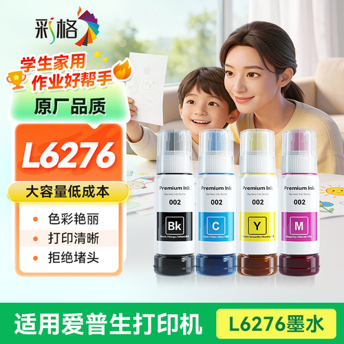 彩格适用EPSON爱普生L6276打印机墨水002墨水彩色墨仓式补充液L6276黑色连供6276爱普森四色加墨汁非原装