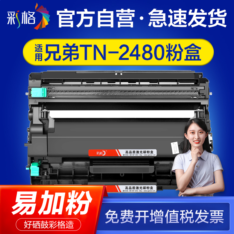 彩格适用兄弟L2710dw粉盒TN-2480 2730dw MFC-L2715dw硒鼓DCP-L2550dw DR2455 HL-L2350dw TN2460打印机墨盒-封面