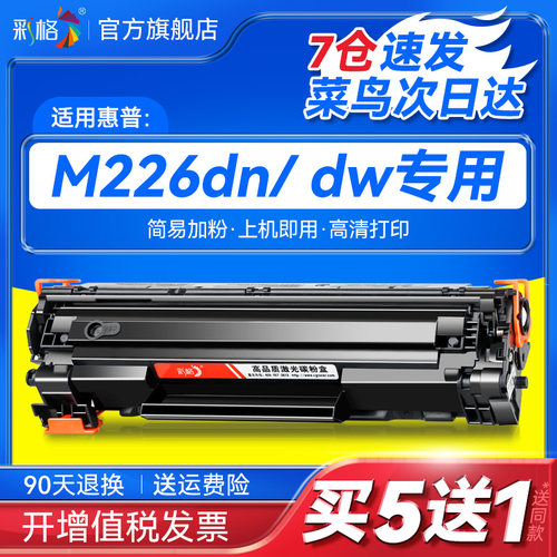 彩格适用惠普M226dn硒鼓M226dw HP226易加粉M202n/dw M228fw M128fn/fp/fw打印机M1314 88a墨盒CC388A晒鼓