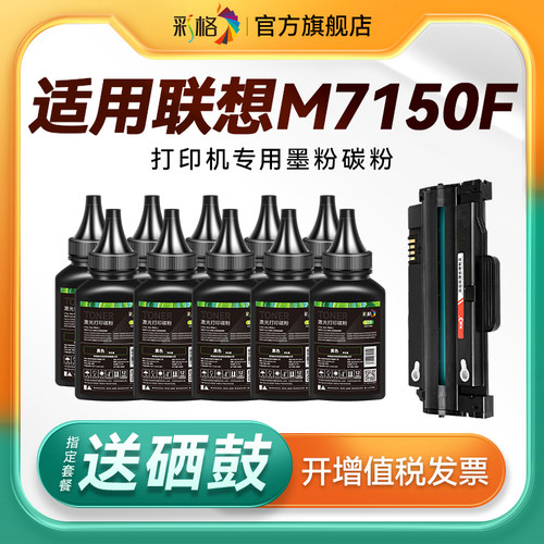 彩格适用联想打印机墨粉M7150碳粉Lenovo M7150F激光打印机墨粉7150易加粉碳粉LD2241H硒鼓粉