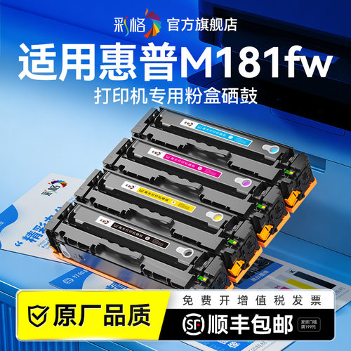 彩格适用惠普M181fw硒鼓HP Color LaserJet Pro MFP M181fw墨盒CF510A彩色打印机碳粉盒HP M181fw专用墨粉盒