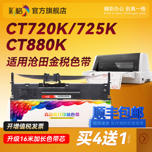 彩格适用沧田金税CT720K色带725K 730K 735K 750K CT880K针式打印机色带架 沧田中税TS620K 625K 630K色带芯