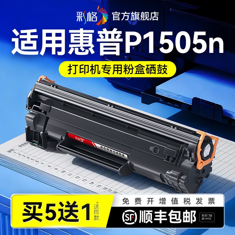 彩格适用惠普P1505硒鼓HP LaserJet P1505n黑白激光打印机墨盒HP36A碳粉CB436A墨粉易加粉晒鼓非hp原装