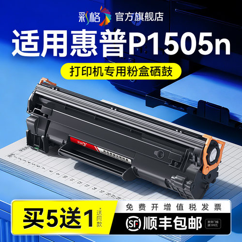 彩格适用惠普P1505硒鼓HP LaserJet P1505n黑白激光打印机墨盒HP36A碳粉CB436A墨粉易加粉晒鼓非hp原装