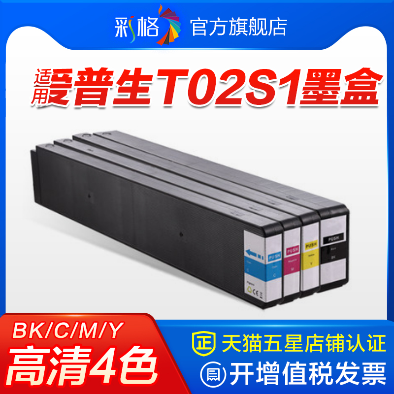 彩格适用爱普生T02S1墨盒Epson WorkForce WF-C20750c/WF-20750a打印机墨水黑色蓝色黄色红色 办公设备/耗材/相关服务 墨盒 原图主图