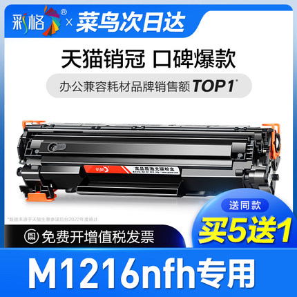 彩格官方原装适用惠普M1216nfh硒鼓Laserjet Pro MFP hp1216打印机墨盒1216nfh墨粉1216碳粉cc388a 388a 88a
