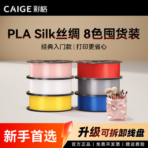 彩格适用拓竹PLA Silk丝绸耗材囤货套装八件套高韧性增强线材3D打印耗材净重8kg可降解材质线径1.75mmFDM