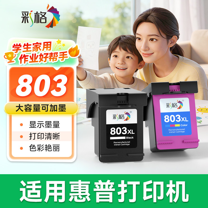 彩格适用惠普803墨盒HP2132 2621 2622 2623 2628可加墨2600 2130 2131黑彩色1110 1111 1112打印机DeskJet图片