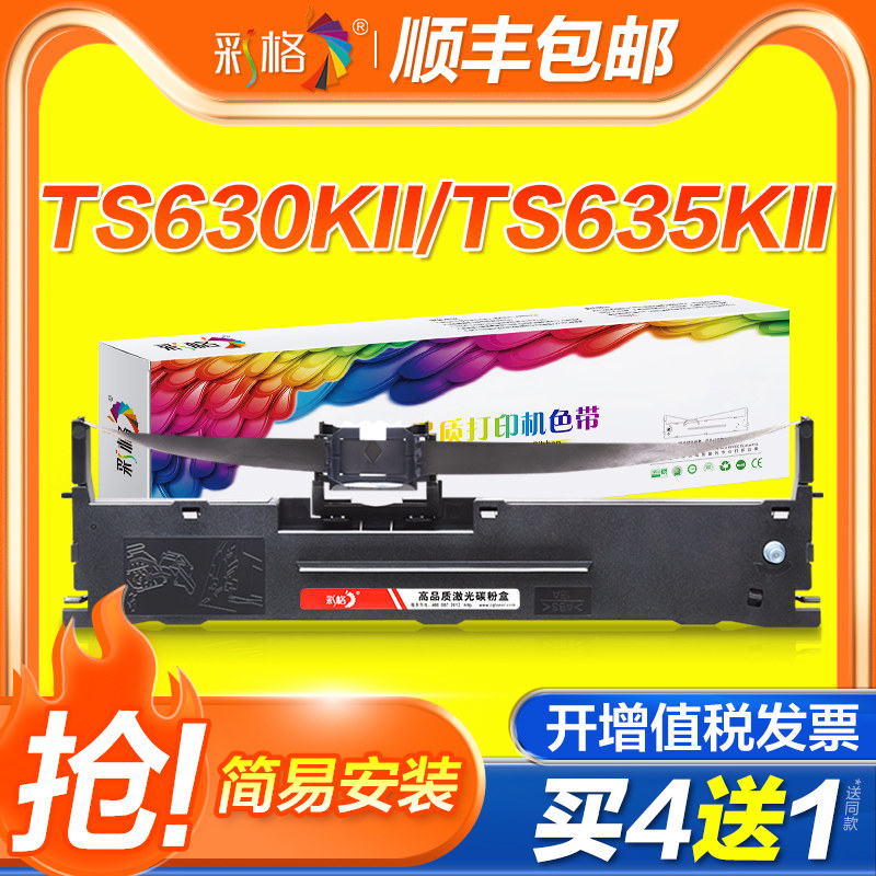 彩格适用沧田/金税/中税TS630KII/TS635KII色带架TS650KII/TS660KII色带TS670KII/TS680KII打印机TS690KII
