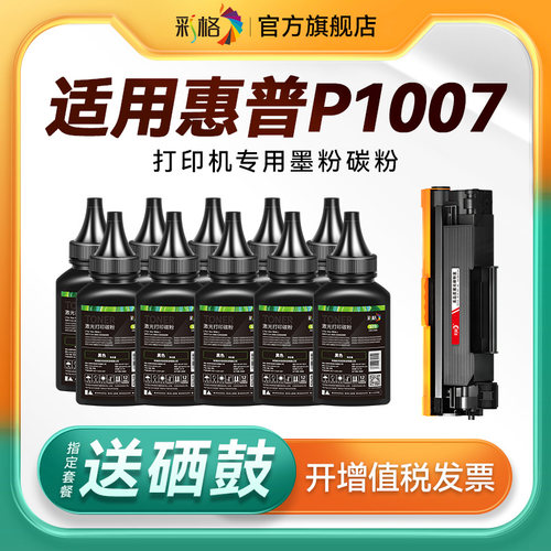 彩格适用惠普打印机墨粉P1007碳粉HP LaserJet P1007激光打印机硒鼓HP1007墨盒CC388A专用88A通用388A易加粉