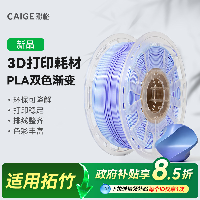 彩格适用拓竹PLA Basic双色渐变3D打印耗材美学过度柔和高速多彩易打印PLA可降解材质线径1.75mm多颜色FDM