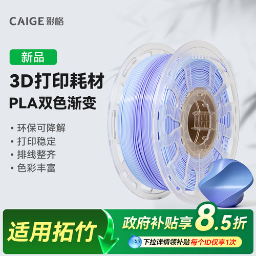 彩格适用拓竹PLA Basic双色渐变3D打印耗材美学过度柔和高速多彩易打印PLA可降解材质线径1.75mm多颜色FDM