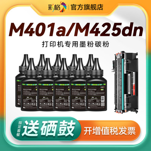 彩格适用惠普打印机墨粉M401a碳粉M401d M401n M401dn M401dw打印机M425dn M425dw墨粉CF280A硒鼓加粉