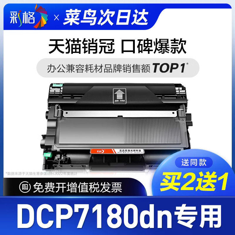 彩格原装适用兄弟7180粉盒DCP7180DN打印机硒鼓7180dn专用墨盒鼓架套装碳粉晒鼓复印机激光多功能Brother墨粉