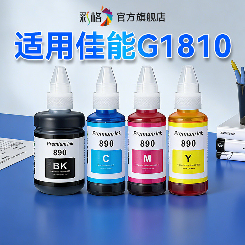 彩格适用佳能G1810墨水Canon G1810墨仓式打印机GI890黑色彩色连供补充液GI-890四色加墨汁非Canon原装