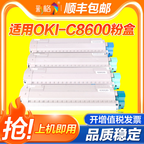 彩格适用于OKI C8600粉盒OKI 8600DN C8800彩色打印机墨盒C8600dtn C8800dn复印机碳粉盒墨粉仓