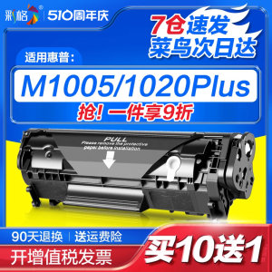 适用惠普M1005mfp硒鼓HP1020Plus