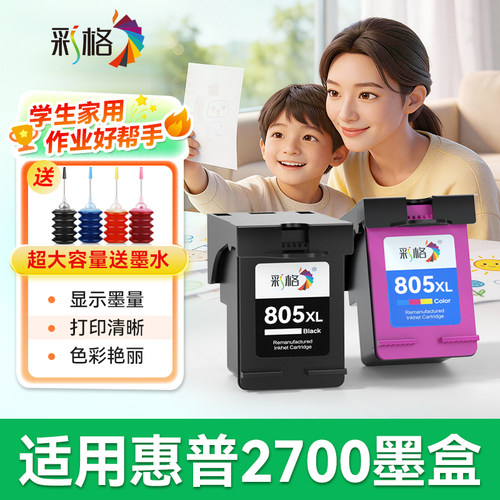 彩格适用惠普2700墨盒可加墨HP DeskJet 2700彩色喷墨打印机HP805黑色HP805XL易加墨hp2700墨水盒非原装