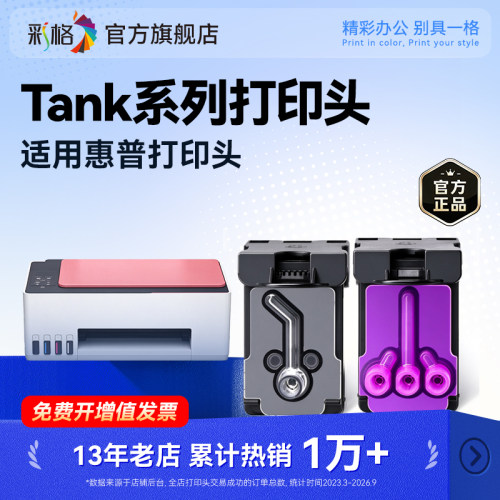 彩格适用惠普Tank518 519 411 419 418 511 GT51 52 53打印头喷头hp5810 5820连供墨水MOH50A X4E75A 51A墨盒