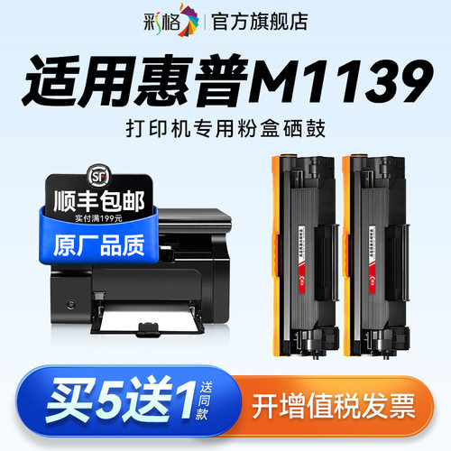 彩格适用惠普M1139MFP硒鼓HP LaserJet Pro M1139MFP激光打印机墨盒CC388A碳粉hp88a墨粉388A易加粉盒非原装