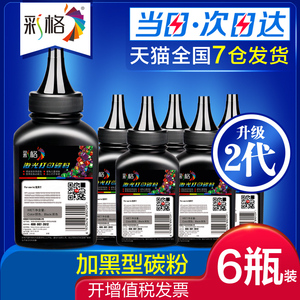 彩格适用惠普M1136碳粉CC388A HP88A HP1108 p1007 1008 m1213nf 1216nfh m126a 388a打印机墨粉 通用六支装