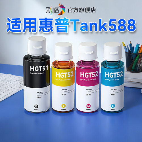 彩格适用惠普Tank 588墨水HP Smart Tank 588墨仓式打印机GT53XL黑色GT52彩色补充液GT51连供墨汁非HP原装