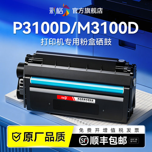 彩格适用得力P3100D硒鼓T31墨盒P3100D M3100D D DN DW ADN ADNWN激光打印机碳粉复印机墨粉非deli原装