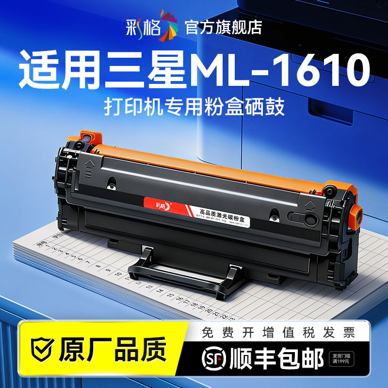 彩格适用三星1610硒鼓SamsungXpress ML-1620 1610D2 1610D3 1615 1625激光打印机墨盒易加粉墨粉非原装