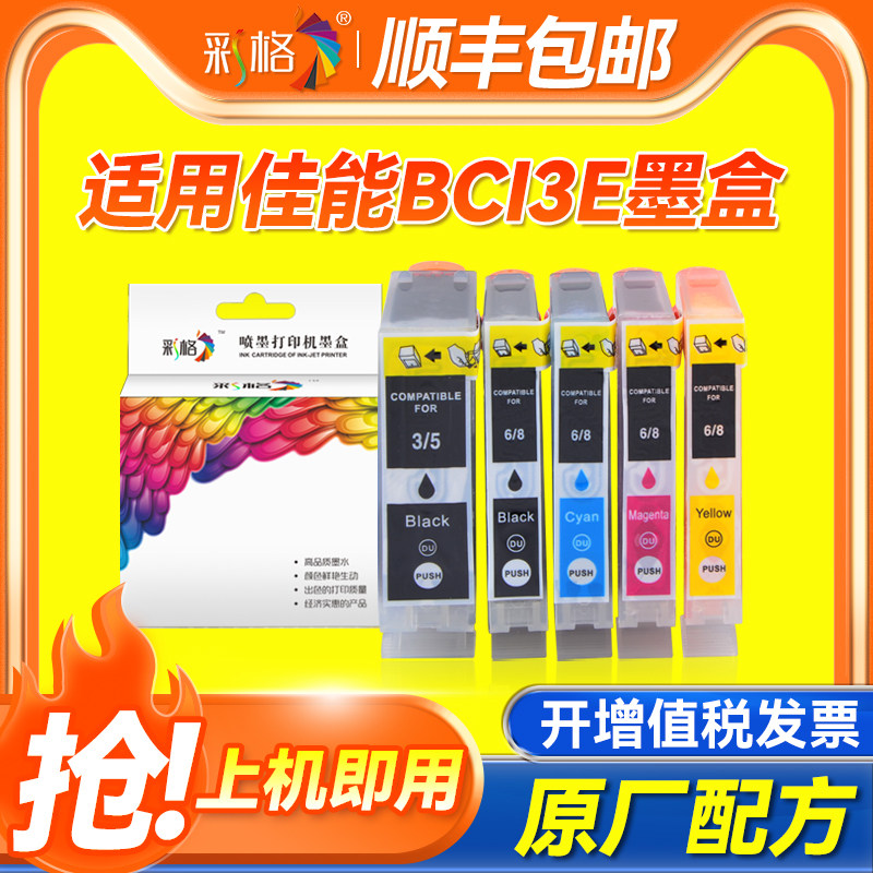 彩格适用佳能BCI-3e墨盒BJC-IP3000 6000 6100 6200 6200S 6500 3300 4000 4200 4300喷墨打印机墨盒大容量