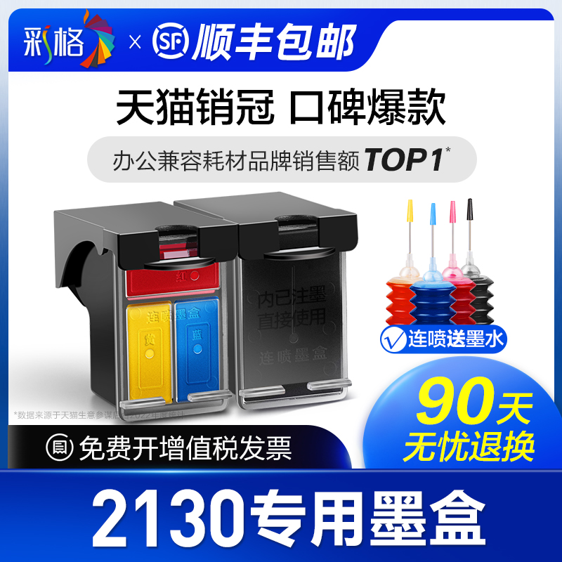 【顺丰】彩格官方原装适用惠普2130打印机墨盒HP803专用墨盒803墨盒可加墨DeskJet 2130黑色大容量XL连喷彩色