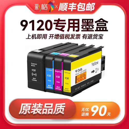 彩格原装适用惠普9120墨盒HP OfficeJet Pro 9120喷墨打印机专用HP9120彩色938墨盒可加墨938XL黑色墨水盒937