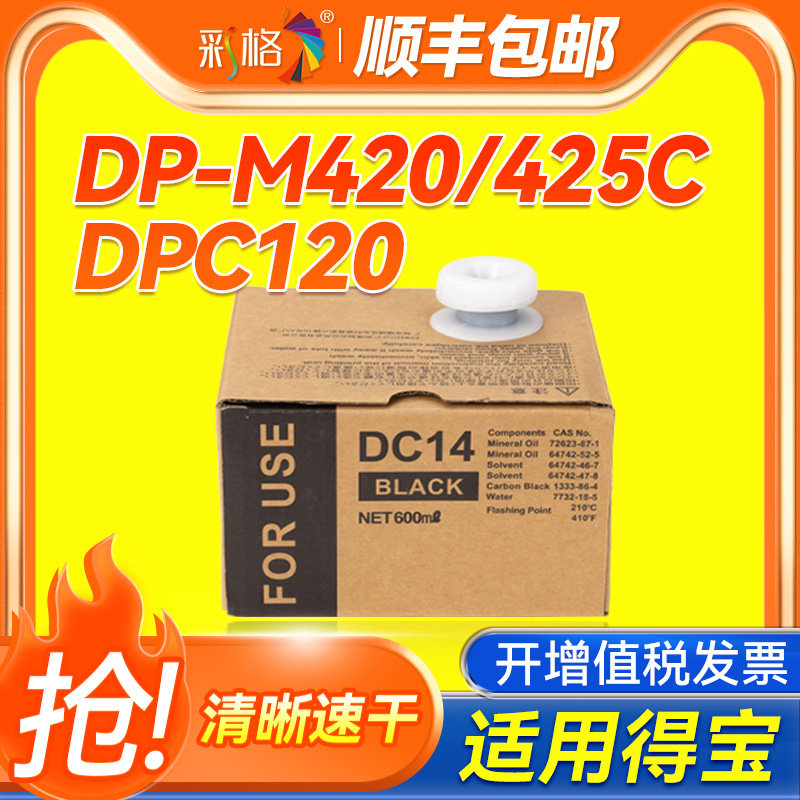 彩格适用得宝DC14油墨 DPC120 DPM420 425C 320C 325C L520 525数码速印机油墨 DRC-M420 DP-G320 G325印刷机