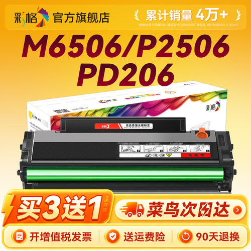 彩格适用奔图M6506硒鼓P2506 M6556nw M6606碳粉盒PD206墨粉P2506w粉盒M6506nw 6606nw激光打印机墨盒P2510W