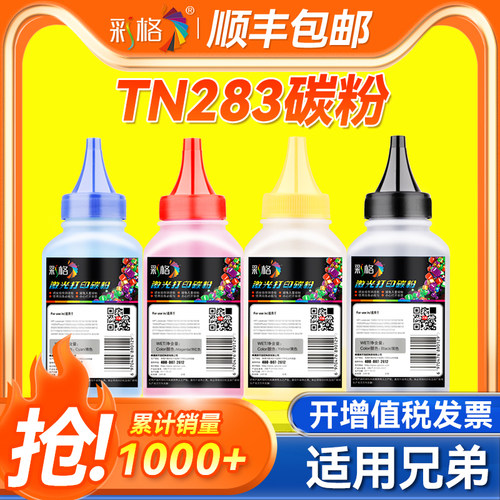 彩格适用兄弟9030碳粉HL-3160cdw MFC-9150cdn 9350cdw硒鼓碳粉3190cdw TN283墨粉盒DCP- 9030cdn彩色打印机