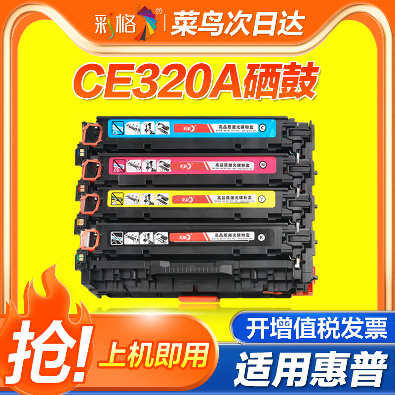 彩格适用惠普CP1525n CP1525w硒鼓易加粉HP CM1415fn MFP CM1415NW MFP彩色CE320A 128A激光打印机硒鼓