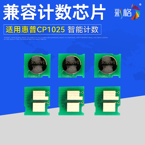 彩格适用HP/惠普CP1025芯片126A CP1025NW hp1025 CE310A彩色M175A M175NW M177FW M275MFP打印机计数芯片