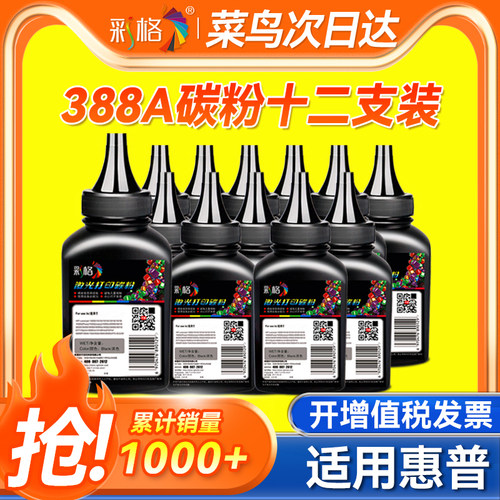 【12支装】彩格适用惠普CC388A碳粉M1136mfp P1108 1007 1008打印机M126a/nw 128fn M1216nfh 1213nf通用墨粉