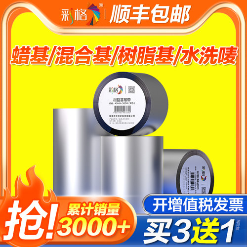 全树脂碳带卷水洗唛混合基蜡基碳带110x300m热转印条码打印机亚银不干胶标签纸铜版纸增强腊基色带条卷炭专用