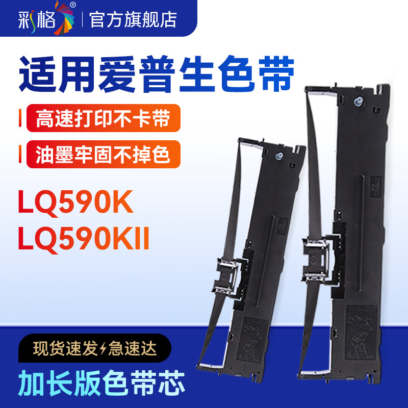 彩格适用爱普生LQ590K色带Epson Lq-590KII专用色带590K针式打印机色带架S015337色带架芯票据打印机非原装