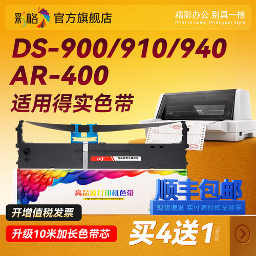 彩格适用得实80D-2色带DS-900 910II 940 970 980色带芯AR-400 400II+ 410II色带架SK810II TY810 80A-2