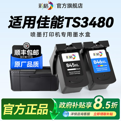 彩格适用佳能TS3480打印机墨盒Canon PIXMA TS3480彩色喷墨打印机专用黑色PG845大容量彩色CL846可加墨墨水盒