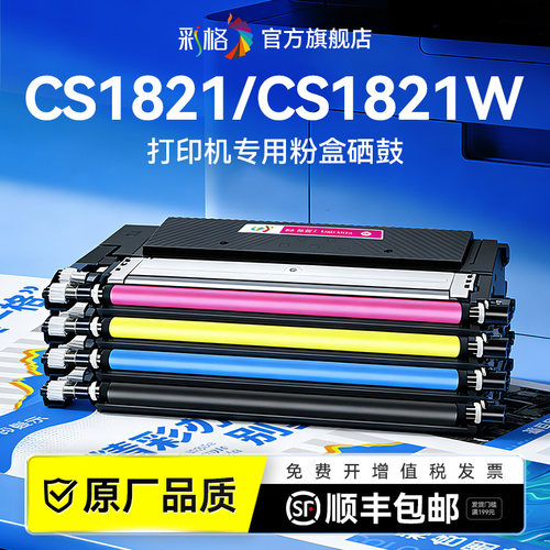 彩格适用联想CS1821粉盒Lenovo CS1821W彩色激光打印机硒鼓LT1821易加粉墨盒碳粉墨粉LD181成像鼓架非原装