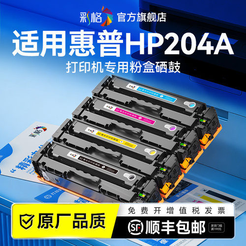 彩格适用惠普204a硒鼓黑色CF510A硒鼓CF511A CF512A CF513A彩色硒鼓适用HP 204A激光打印机彩色粉盒非hp原装