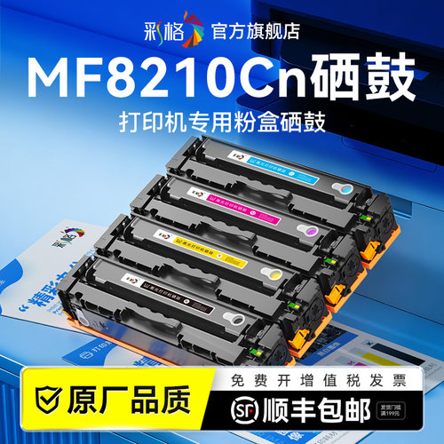 彩格适用佳能MF8210Cn硒鼓Canon MF8230Cn彩色激光打印机MF8250Cn墨盒MF8280Cw碳粉盒CRG331墨粉非原装