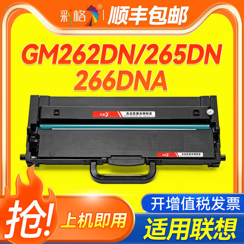 适用联想领像GM262DN粉盒GM265DN硒鼓GM266DNA碳粉Lenovo G926DNT激光打印机碳粉盒LT260SH墨盒LD260鼓架墨粉