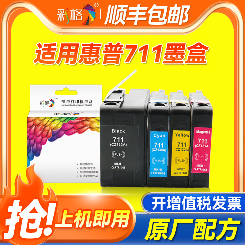 彩格适用惠普HP711墨盒T120 T520 T530绘图仪打印机711B墨水盒CZ133A黑色彩色HP T120 T520 T530墨水盒