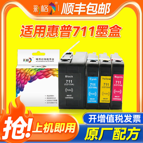 彩格适用惠普HP711墨盒T120 T520 T530绘图仪打印机711B墨水盒CZ133A黑色彩色HP T120 T520 T530墨水盒