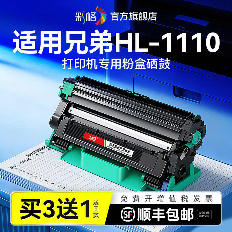 彩格适用兄弟HL1110粉盒Brother HL-1110打印机硒鼓TN1000易加粉墨粉碳粉DR1000鼓架成像鼓非Brother原装