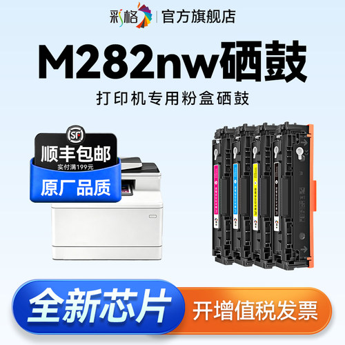 彩格适用HP惠普M282nw硒鼓HP Color LaserJet Pro MFP M282nw彩色激光打印机晒鼓碳粉盒206A墨盒W2110A墨粉盒